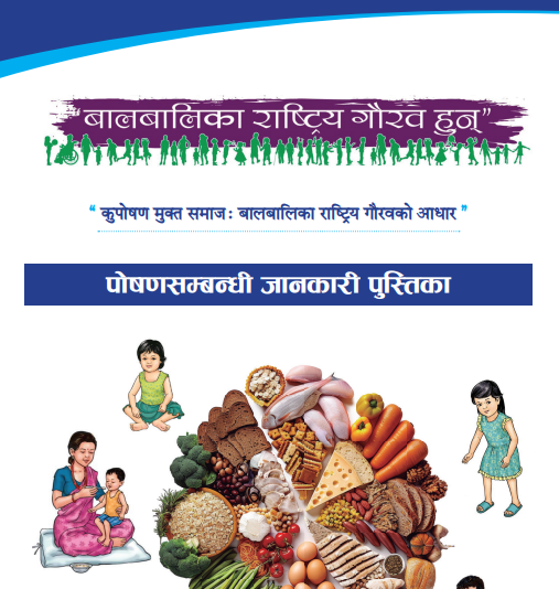 पोषणसम्बन्धी जानकारी पुस्तिका