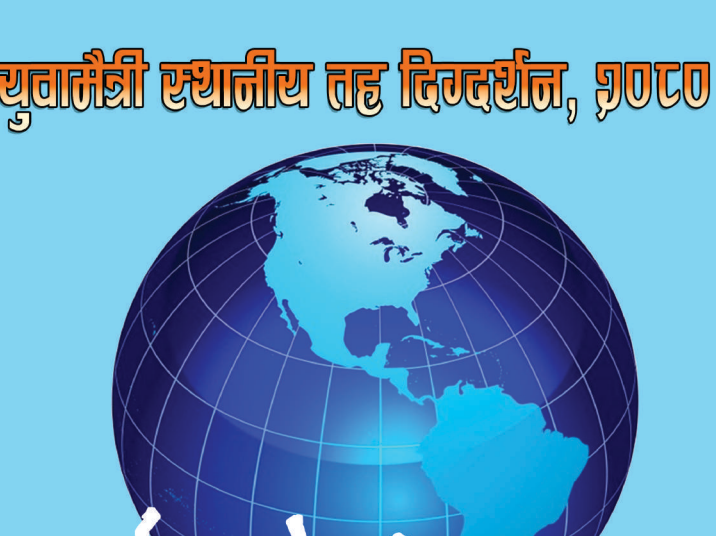 युवामैत्री स्थानीय तह दिग्दर्शन